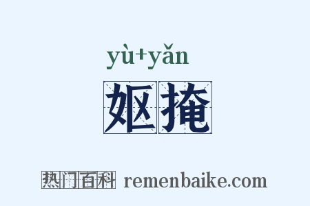 妪掩是什么意思的图片